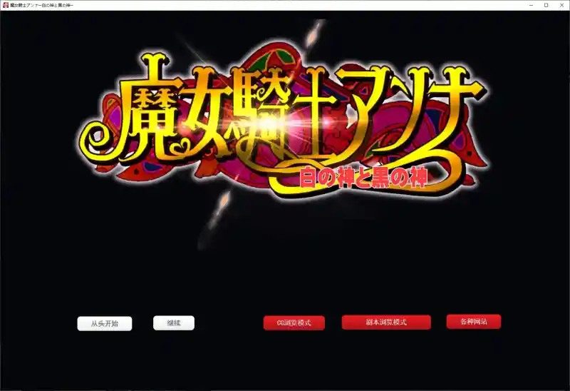 魔女骑士安娜 章节推进 实机截图 5