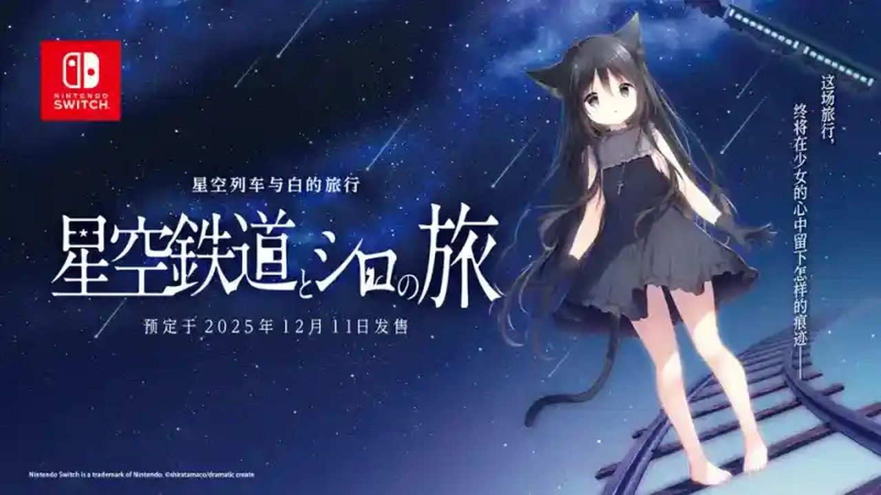 星空列车与白的旅行STEAM版 星空列车与白的旅行STEAM版中文下载官网 银河号列车 封面图