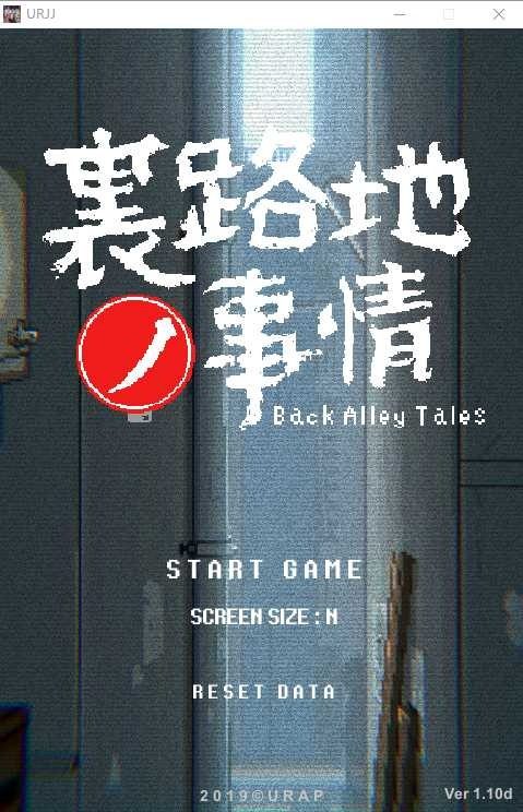裏路地ノ事情 Back Alley Tales 小巷子里的秘密事情 中文界面 专题图