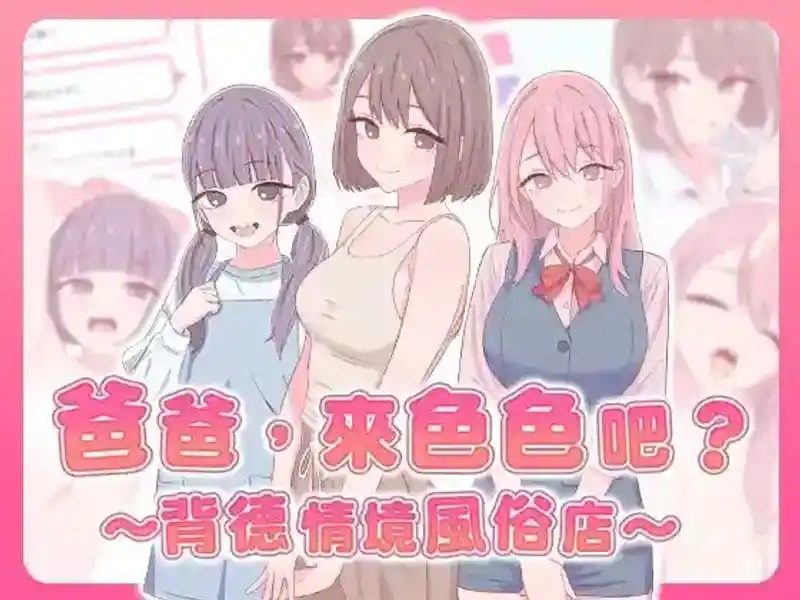 爸爸,来色色吧 背德情境风俗店 官方 互动SLG 实机截图 7