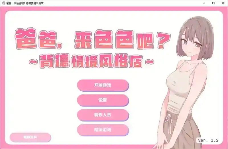 爸爸,来色色吧 背德情境风俗店 官方 攻略要点 画面 2