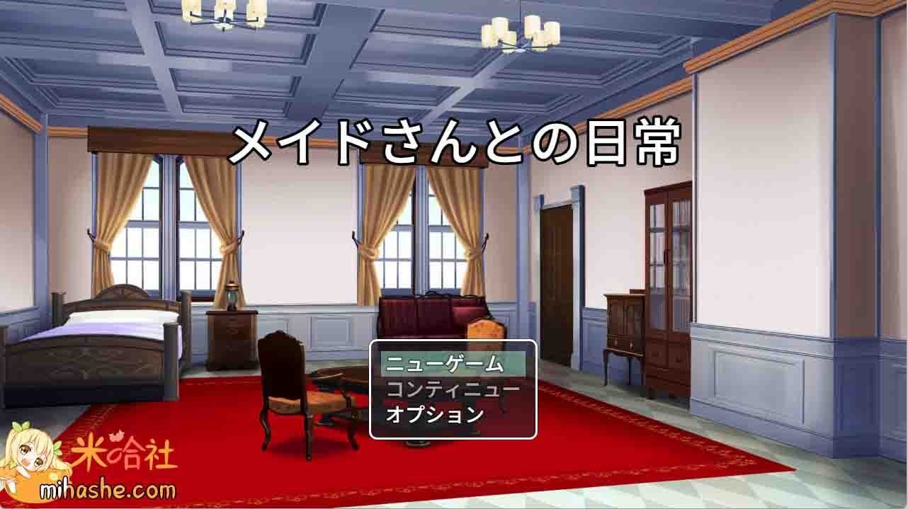 和女仆的日常生活メイドさんとの日常 故事片段 场景图 4