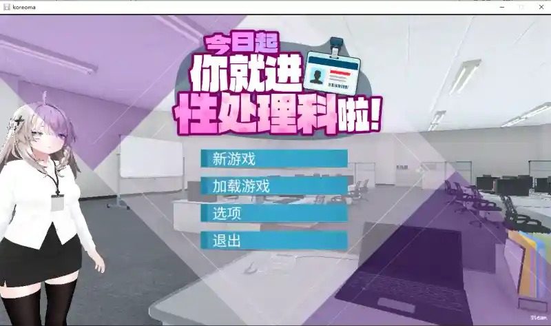 今日起你就进性处理科啦 版 今日起你就进特殊事务处理科啦汉化版下载与办公室题材 封面图